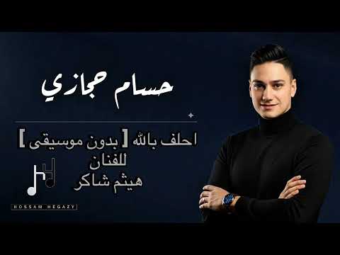 حسام حجازي احلف بالله بدن موسيقى     