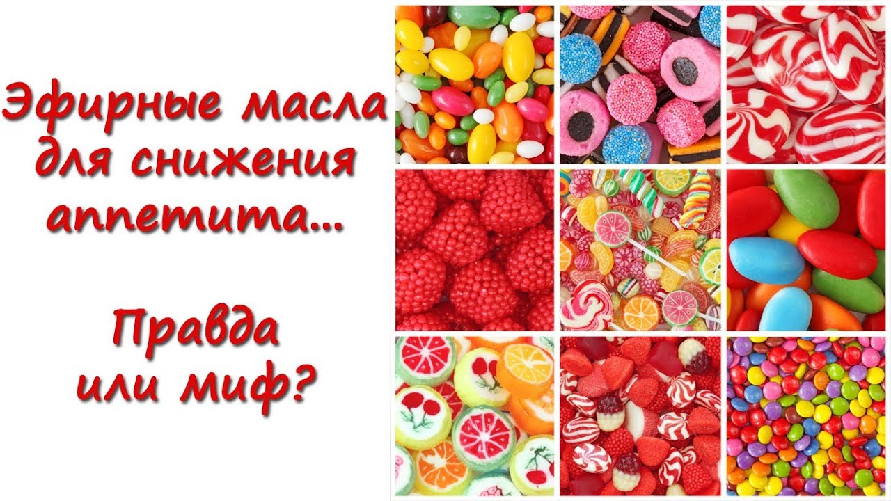 Эфирные масла от аппетита Эфирные масла от аппетита