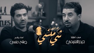 الحلقة الثامنة من بودكاست شي منسي مع الصحفي حيدر النعيمي