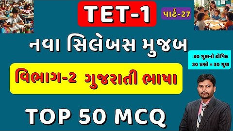 TET-1 TOP 50 MCQ Part-27 || નવા અભ્યાસક્રમ મુજબ || વિભાગ 2 ગુજરાતી ભાષા || 1 થી 5 || #tet1 #tet