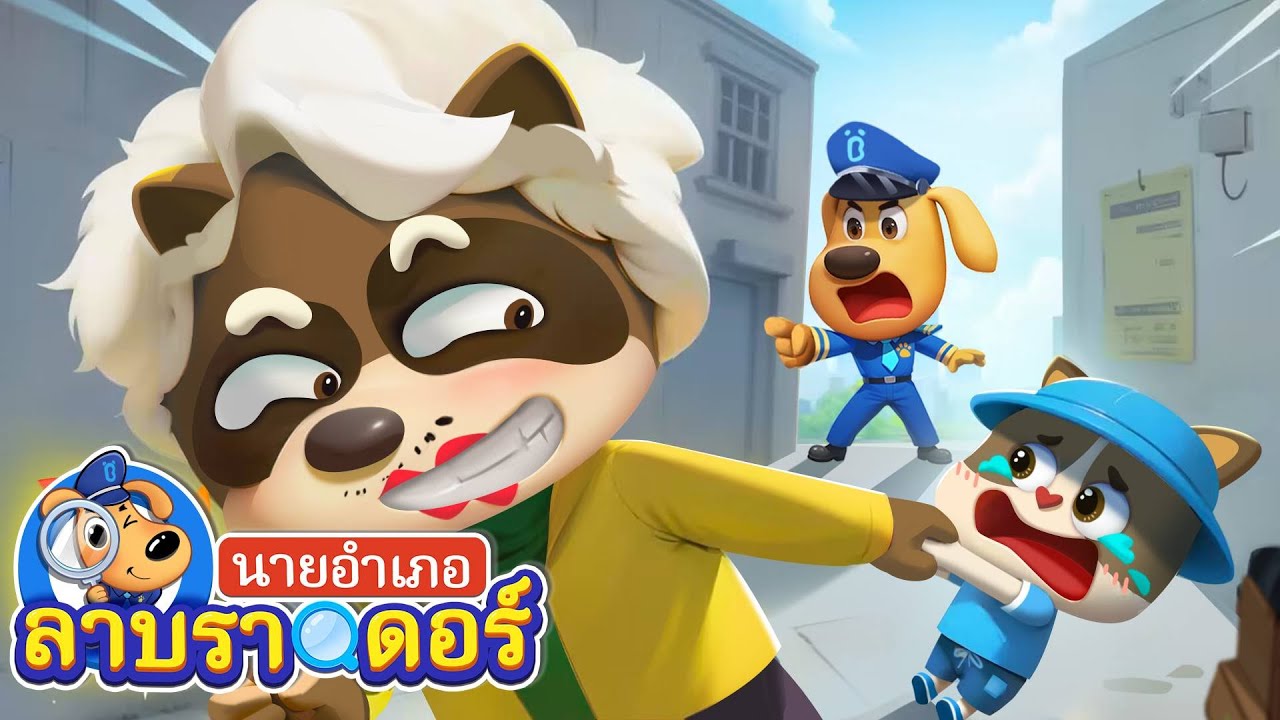 อย่าเชื่อใจคนแปลกหน้า | ห้องครัว | การ์ตูนเด็ก | นายอำเภอลาบราดอร์ | Kids Cartoon | Sheriff Labrador