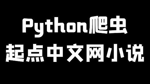 Python爬取起点中文网小说，网站分析+完整案例讲解教学
