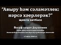 "Авыру һәм сәламәтлек: нәрсә хәерлерәк?" җомга хөтбәсе. Йосыф хәзрәт Дәүләтшин