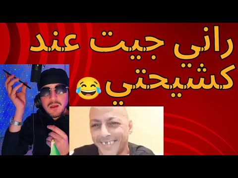 راني جيت عند كشيحتي 