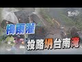 梅雨灌 投路坍台南淹｜TVBS新聞