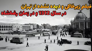 فیلم زیرخاکی و دیده نشده از تهران در سال 1312 و در دوره پهلوی !