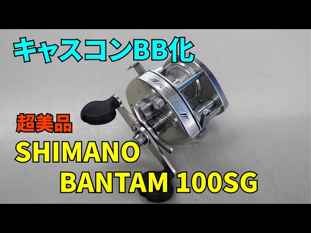 バンタム100SGキャスコン無しを修理した 【SHIMANO Bantam 100SG