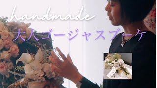 ウェディングドレスにぴったり！花嫁さんが軽くて喜ぶ。大人洋風ブーケをご紹介します。
