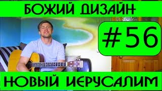 #56 Божий дизайн - Новый Иерусалим. Видеоразбор песни, аккорды, перебор