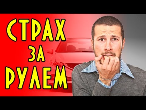 10 советов как побороть страх вождения