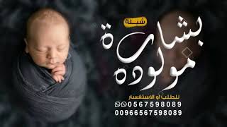 شيلة مولوده باسم عبير 2024 شيلات بشاره مولوده عبير
