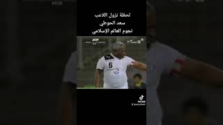 لحظة نزول الكابتن سعد الحوطي مباراة نجوم العالم الإسلامي