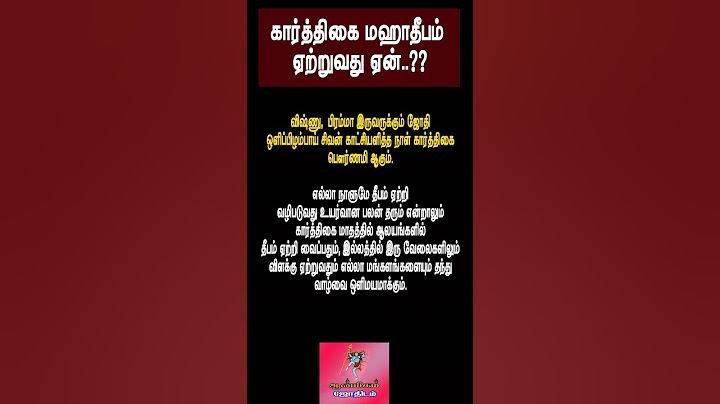 கார்த்திகை தீபம் ஏற்றுவது ஏன்..?? #karthigaideepam #rasi #கார்த்திகைதீபம் #திருவண்ணாமலை