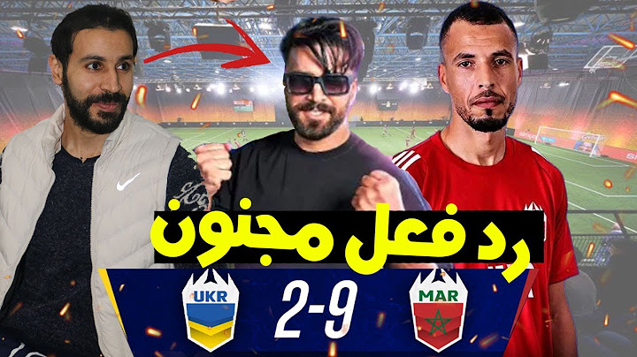 UKRAINE VS MOROCCO (2-9) | ردة فعل 🔴 مباراة المغرب ضد أوكرانيا في دوري الملوك..  ( لولا الظروف !!)