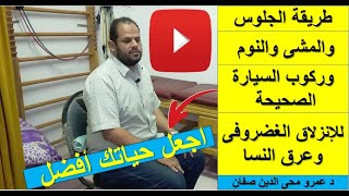 طريقة الجلوس والمشى والنوم وركوب السيارة الصحيحة مع انزلاق الغضروف وعرق النسا