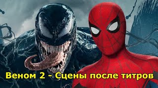 Супергерои Веном 2 Сцены после титров Разбор