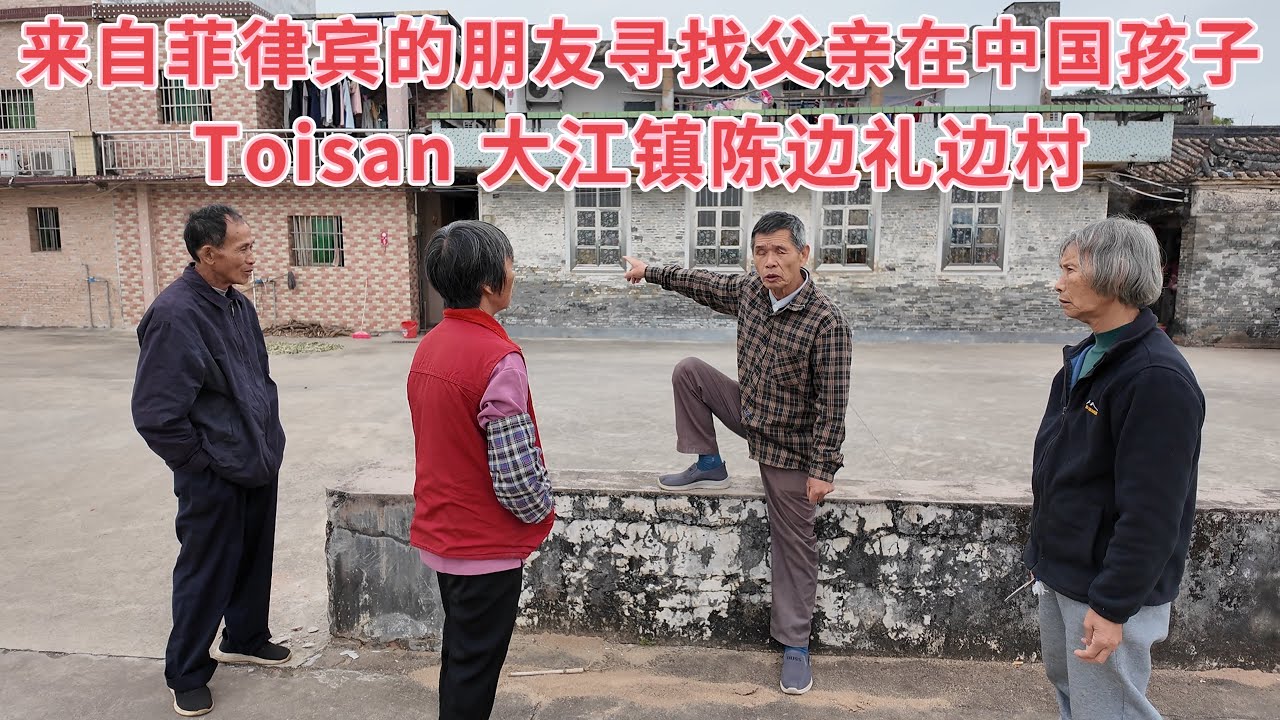 台山百曉：今日分享視頻拍攝地點是台山市大江鎮陳邊鄉禮邊村，幫助一位菲律賓的華僑尋找他的家鄉，他在菲律賓出生，他知道父親在中國有另外一個家庭，他很想找到父親的根源！#台山 #taishan #尋根 