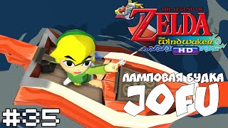 ПОВЕЛИТЕЛЬ БУРЬ = The Legend of Zelda: The Wind Waker HD на РУССКОМ ЯЗЫКЕ #35