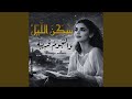 س ك ن الل ي ل و الن ج وم ق ر يب ة