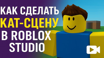 Как сделать КАТ-СЦЕНУ в Roblox Studio 🎥
