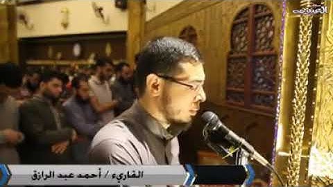 "الْأَخِلَّاءُ يَوْمَئِذٍ بَعْضُهُمْ لِبَعْضٍ عَدُوٌّ إِلَّا الْمُتَّقِينَ "||القارئ أحمد عبد الرازق