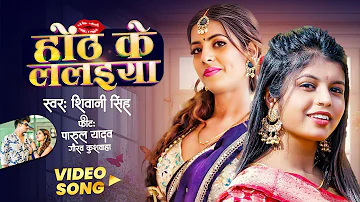 Video | होंठ के ललइया | Shivani Singh का बवाल गाना | New Bhojpuri Song | Parul Yadav