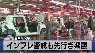 米 製造業景況感　インフレ警戒も先行き楽観（2021年6月18日）