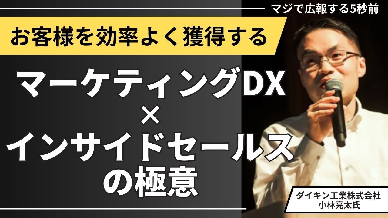 #95 お客様を効率よく獲得する マーケティングDX×インサイドセールスの極意：ダイキン工業株式会社　小林亮太氏