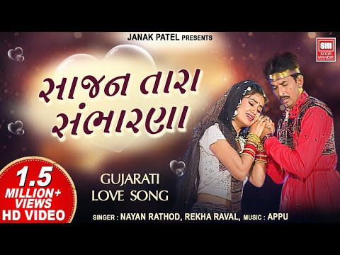 સ જણ ત ર સ ભ રણ Sajan Tara Sambharana Gujarati Song Love Song