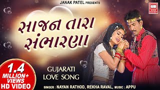 સાજણ તારા સંભારણા | Sajan Tara Sambharana | Gujarati Song | Love Song Thumb