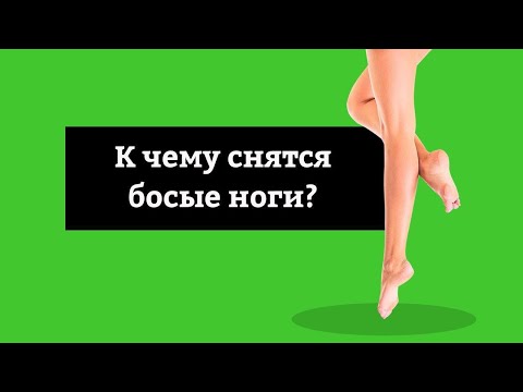 🔴 Сон Ходить Босиком - К чему снятся босые ноги? Толкование Снов