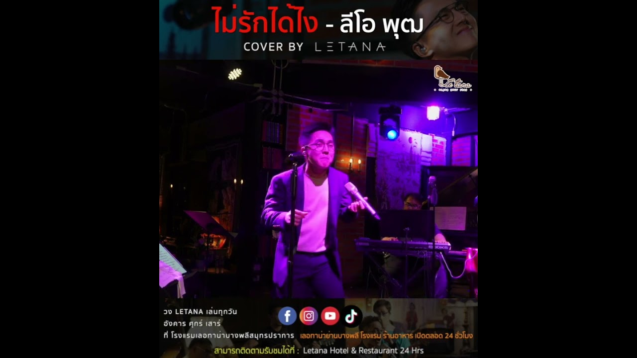 ไม่รักได้ไง - ลีโอ พุฒ [ cover by Letana ]