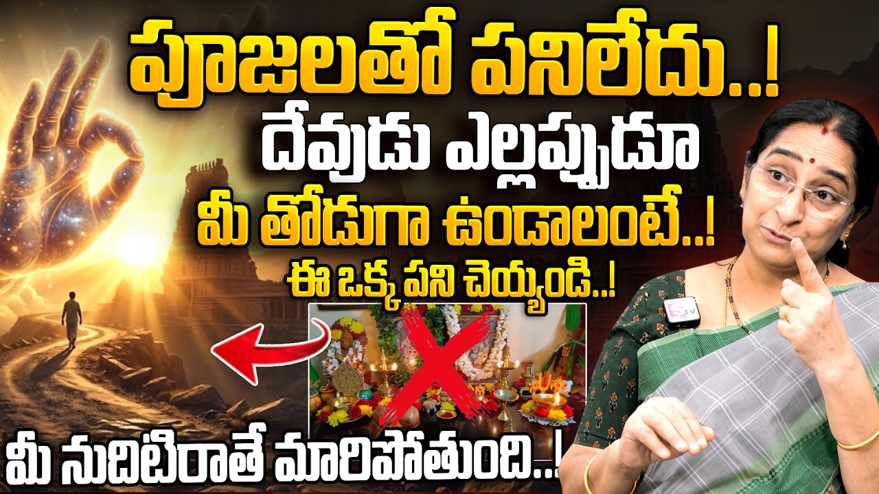 Ramaa Raavi - ఈ చిన్న పని చేస్తే చాలు దేవుడు మీ జీవితాన్ని మార్చేస్తాడు..! | God | Dharmasandehalu