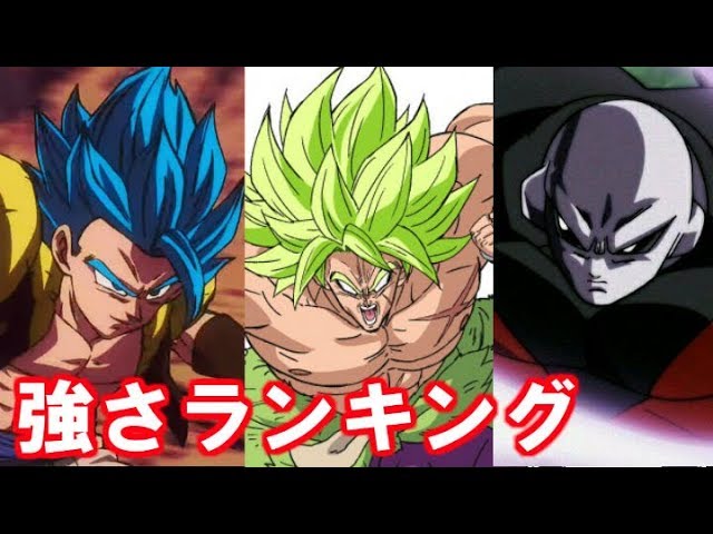 ドラゴンボール超 強さランキング ブロリーは何位 Youtube