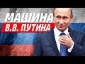 АВТОМОБИЛИ ПУТИНА! ЧТО В ГАРАЖЕ У ПРЕЗИДЕНТА РОССИИ?