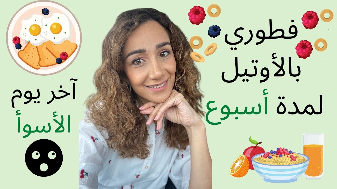 فطوري بالاوتيل لمدة أسبوع... شو صار بالآخر؟