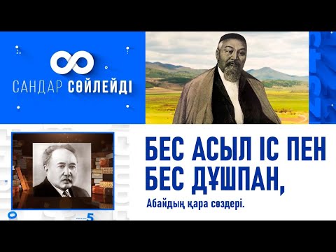 Бес асыл іс пен бес дұшпан, Абайдың қара сөздері. «Сандар сөйлейді»