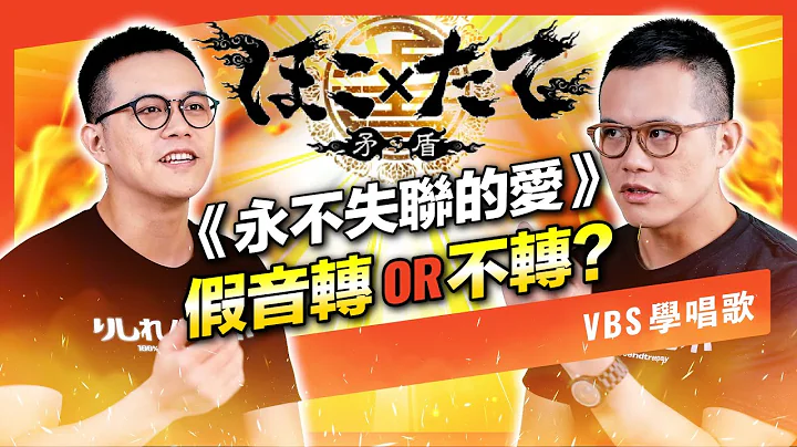 《永不失聯的愛》解開「斷層VS不斷層」唱法迷思！輕柔高音要翻假音還是順暢連結？【府鑫老師】(周興哲) - 天天要聞