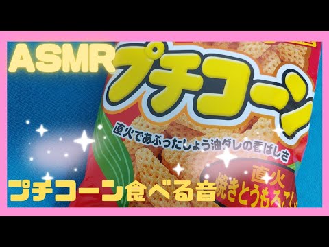 【ASMR】【咀嚼音】プチコーン食べる音😋🌽