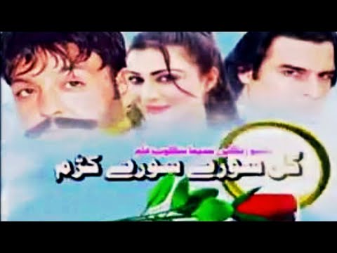 Gul Soray Soray Kram (2009) | Official Trailer | Shahid Khan, Dua Qureshi, Jahangir Jani, Ajab Gul