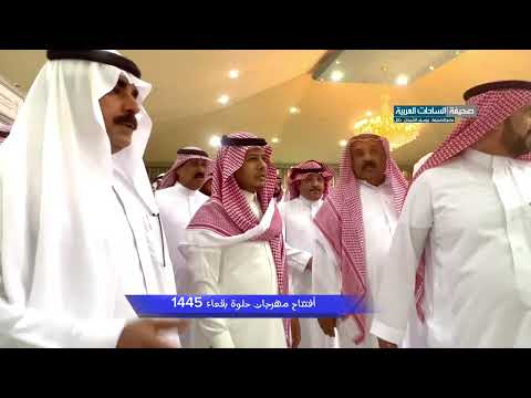 افتتاح مهرجان حلوة بقعاء 1445