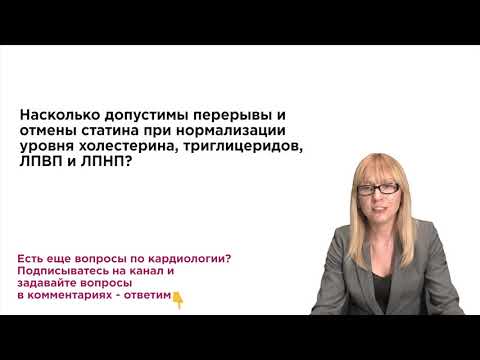 Допустимы ли перерывы и отмена статинов? Советы кардиолога.