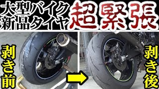 【新品タイヤ】一歩間違えば大破確定の緊張の大型バイク・・【GSX-R1000R】