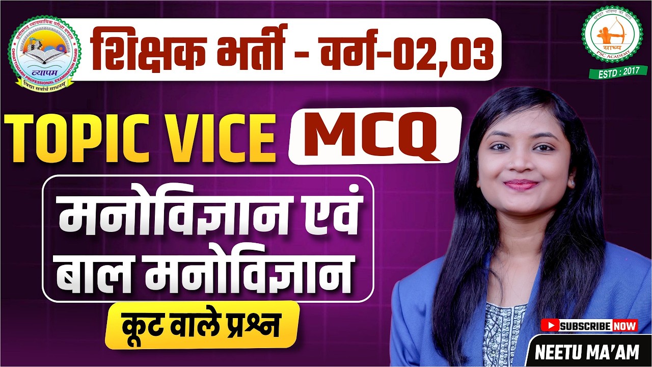 शिक्षक भर्ती-वर्ग-02,03 TOPIC VICE MCQ शिक्षा मनोविज्ञान कूट वाले प्रश्न BY NEETU MA'AM ⁨@sadhyapsc⁩