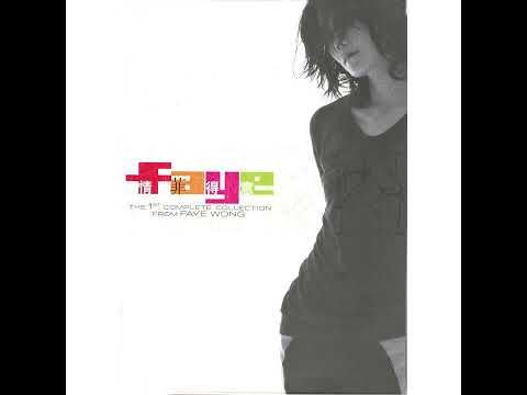 [Cantonese-Pop] 請勿客氣 - 王菲 & 軟硬天師 (2005)