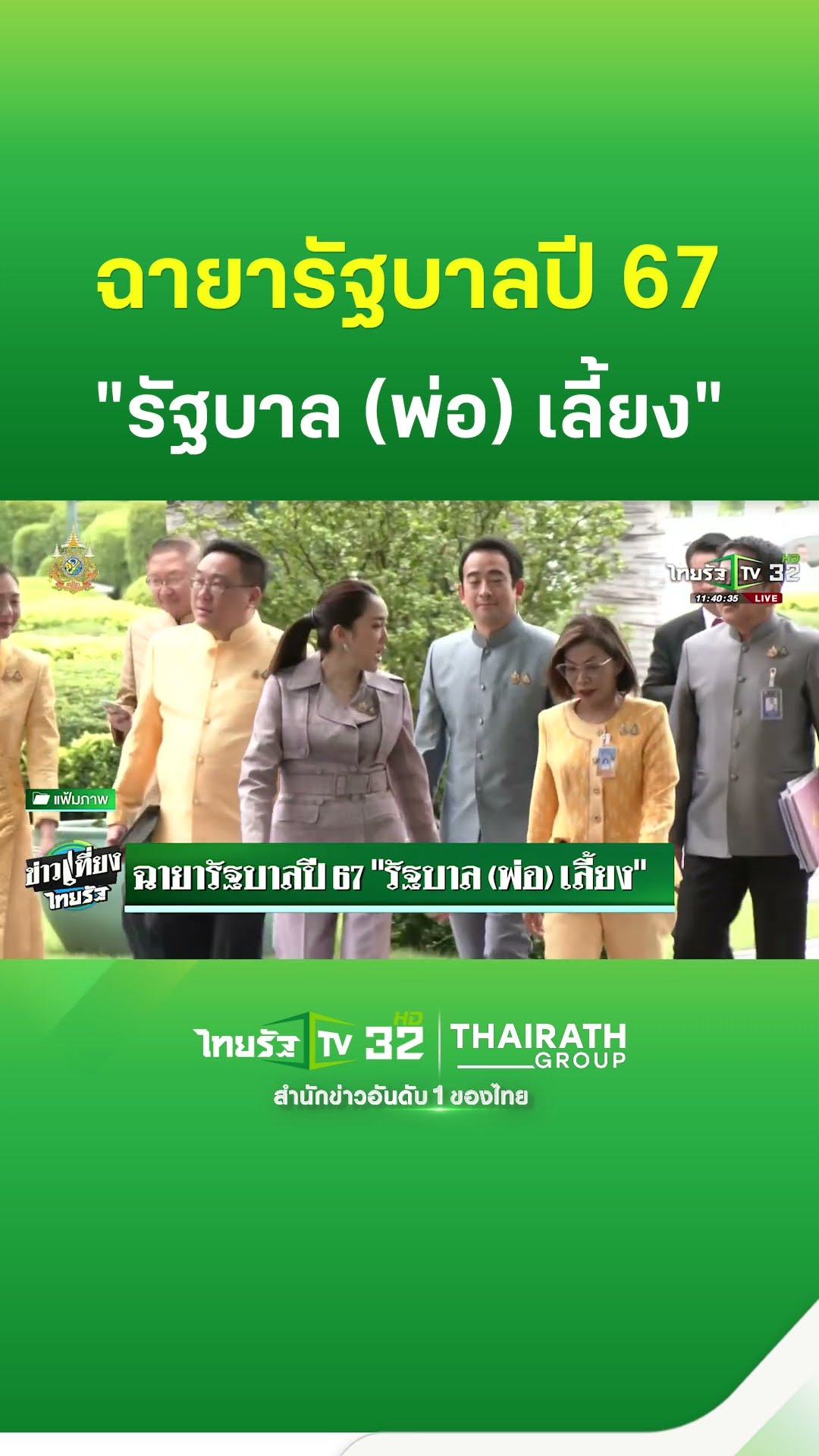 ฉายารัฐบาลปี 67 “รัฐบาล(พ่อ)เลี้ยง” | ThairathTV
