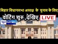 Bihar vidhansabha| Live| News4Nation