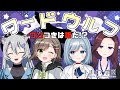 【トリビア学園コラボ】ワードウルフで勝負!!!!【VTuber/芦田イリア/雑葉学美/雪宮エマ/夜千クロエ】