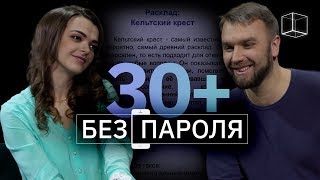 Свидание 30+ | Без пароля | КУБ