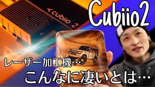 凄すぎる・・・家庭用レーザー加工機【Cubiio2】キュビオ2 by HIRO channel DIY 29,969 views 3 years ago 14 minutes, 18 seconds